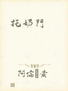 托奶门