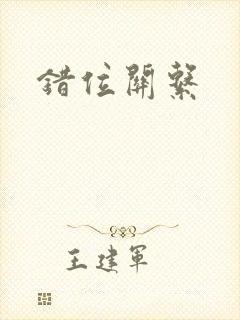 错位关系