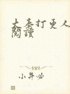 大奉打更人免费阅读