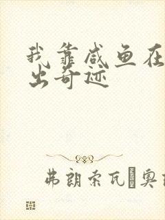 我靠咸鱼在虐文出奇迹