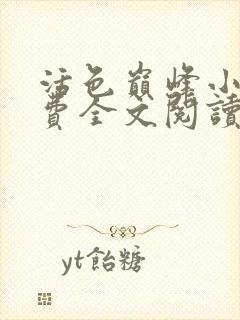 活色巅峰小说免费全文阅读