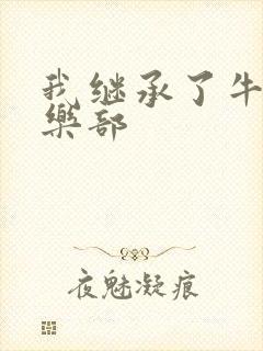 我继承了牛郎俱乐部