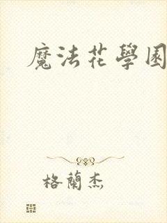 魔法花学园