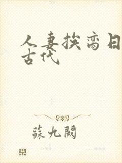 人妻挨脔日常h古代封面