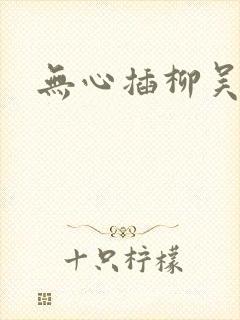 无心插柳吴悠