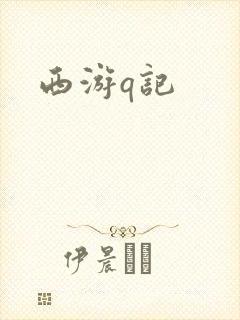 西游q记封面