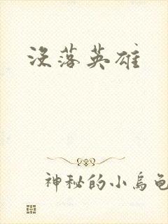没落英雄