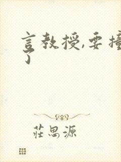 言教授,要撞坏了