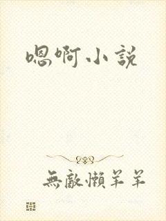 嗯啊小说