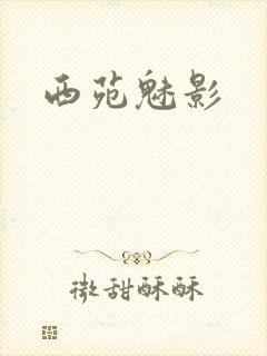 西苑魅影封面