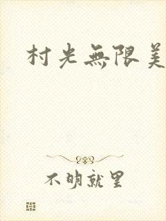 村光无限美
