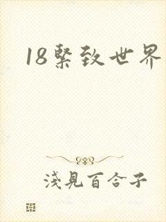 18紧致世界
