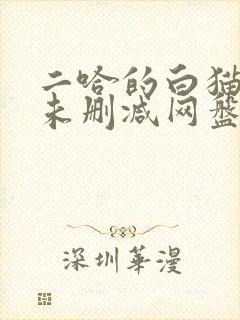 二哈的白猫师尊未删减网盘封面