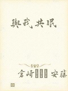 与我共眠封面