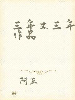 三年又三年小说作品