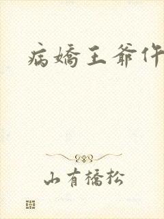 病娇王爷仵作妻封面