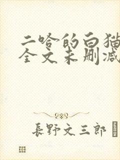 二哈的白猫师尊全文未删减