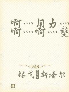 啊灬用力灬啊灬啊灬啊灬双男主