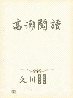高潮阅读