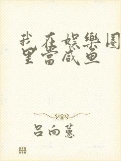 我在娱乐圈爽文里当咸鱼封面