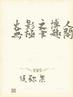 火影之博人后宫无极笔趣阁txt