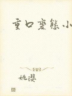 重口变态小说