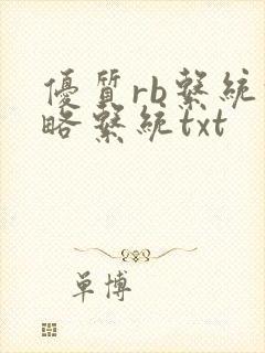 优质rb系统攻略系统txt