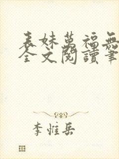 表妹万福无删减全文阅读笔趣阁