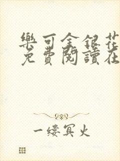 乐可金银花全文免费阅读在线封面