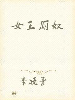 女王厕奴
