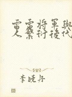 雷电将军与丘丘人繁衍后代封面
