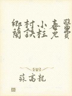 乡村小春医王淑兰铁柱免费阅读全文