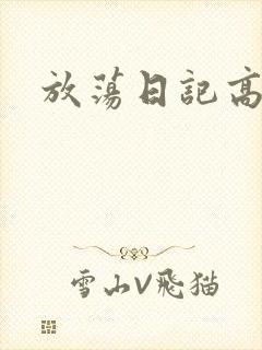 放荡日记高h