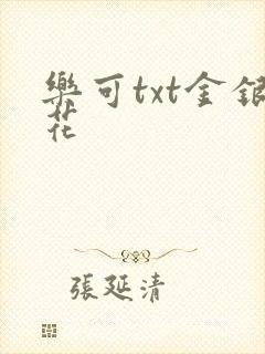 乐可txt金银花