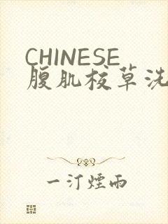 CHINESE腹肌校草洗澡小说