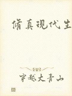 修真现代生活录