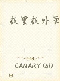 戏里戏外笔趣阁