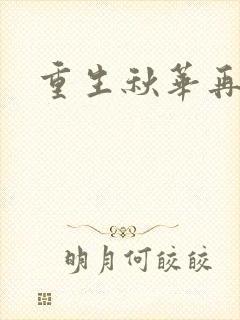 重生秋华再现