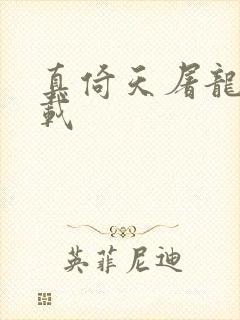真倚天屠龙记下载