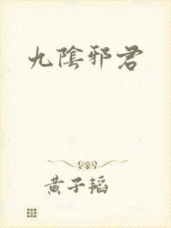 九阴邪君