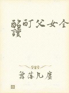 酩酊父女全文阅读封面