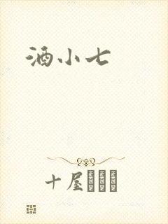 酒小七
