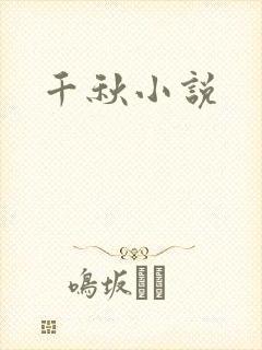千秋小说