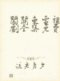 闯关东电视连续剧全集免费观看