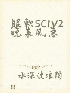 服软SC1V2晚来风急