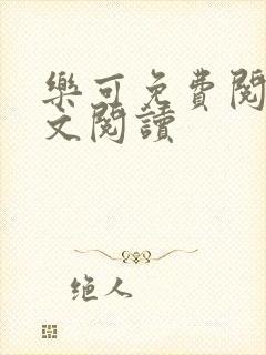 乐可免费阅读全文阅读