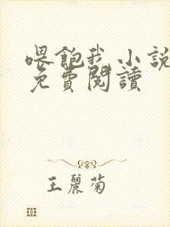 喂饱我小说全文免费阅读封面