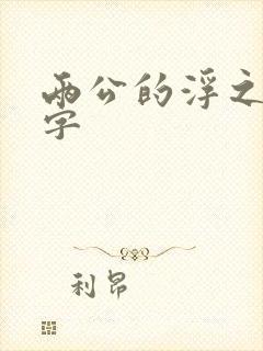 两公的浮之手中字