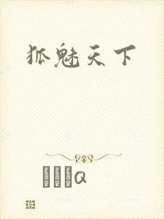狐魅天下封面
