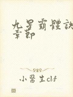 九星霸体诀最近章节封面